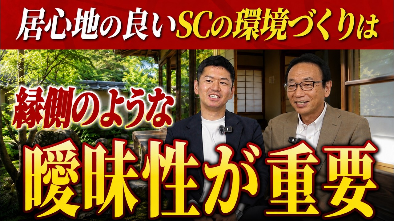 縁側から学べ！SC業界が忘れた「居心地」の正体
