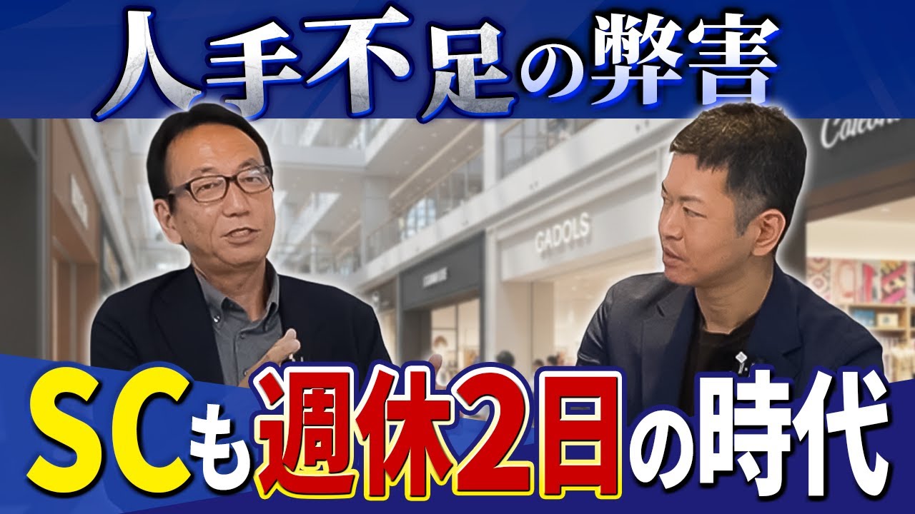SCチャンネル動画「ショッピングセンター業界に「週休二日制」は導入できるのか？」のサムネイル
