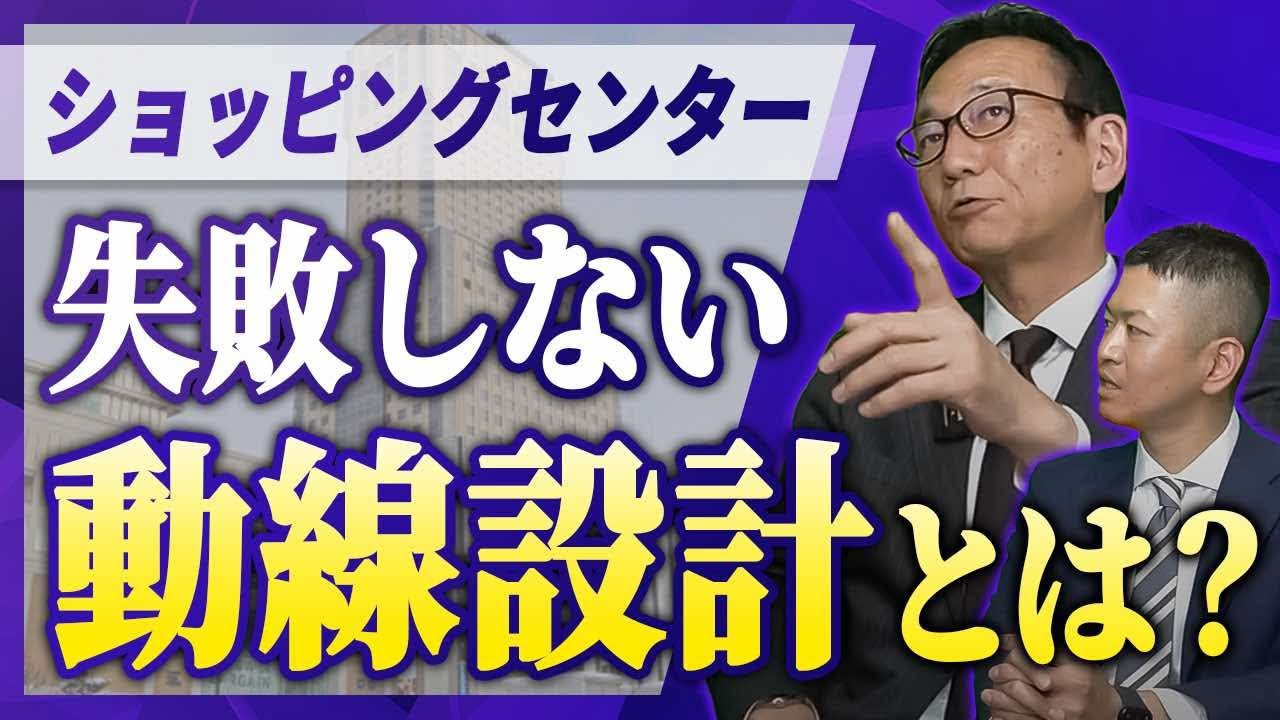 動線で賃料が変わる！？顧客満足度が向上するショッピングセンターの動線計画