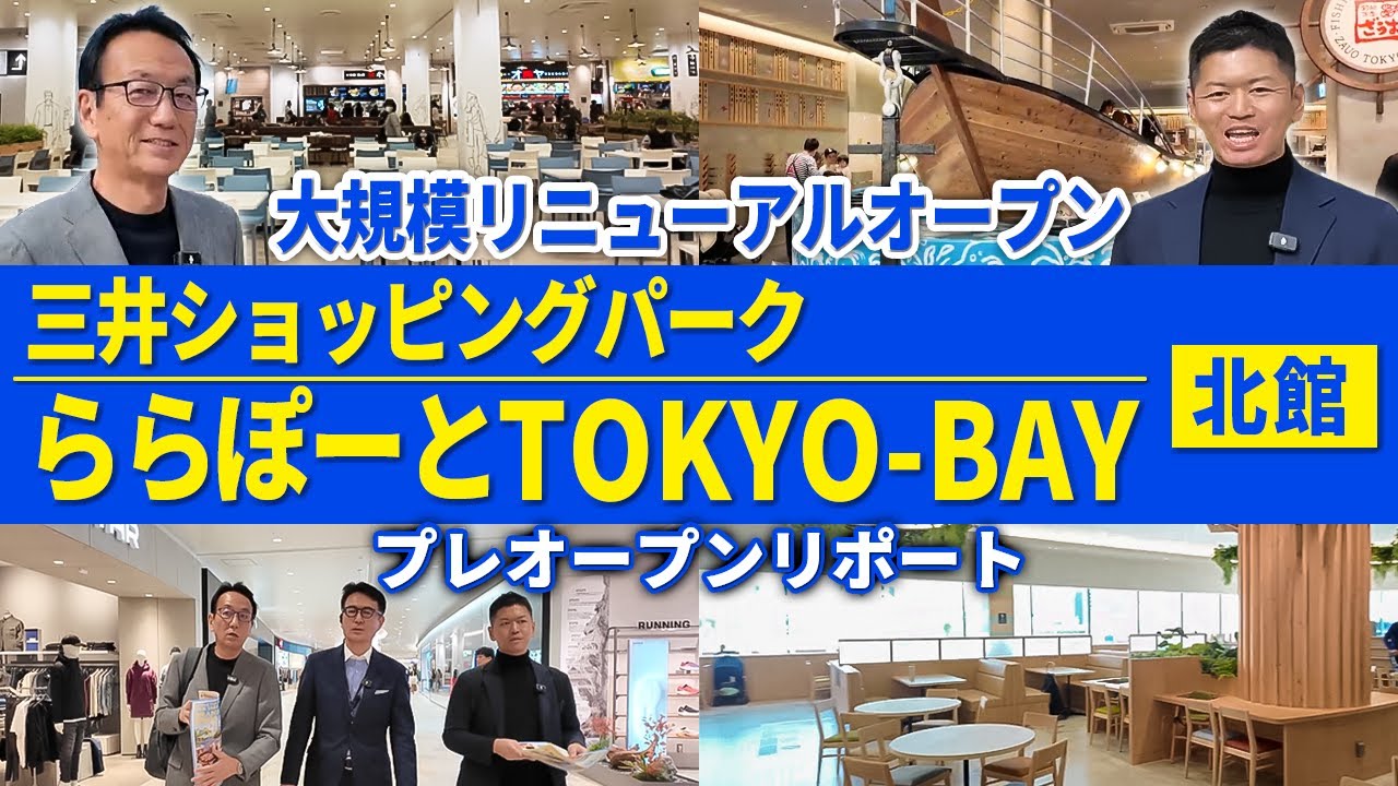 1400席フードコート×飲食38店舗！三井ショッピングパーク ららぽーと TOKYO-BAY 北館1期の全貌を徹底レポート