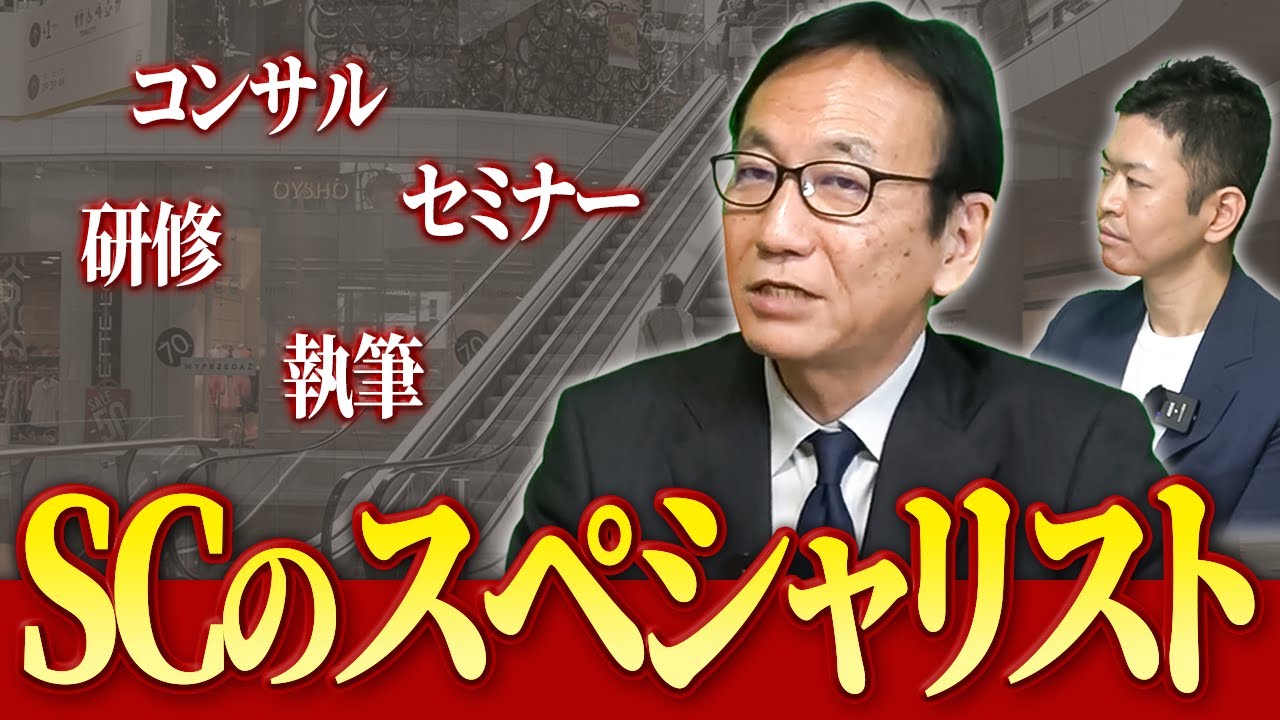 【初公開】実は誰も知らない、ショッピングセンター業界の大御所・西山貴仁の仕事内容に迫る！