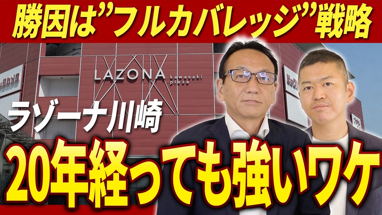 「川崎では無理」を覆した！ラゾーナ川崎が成功を生んだ「フルカバレッジ戦略」