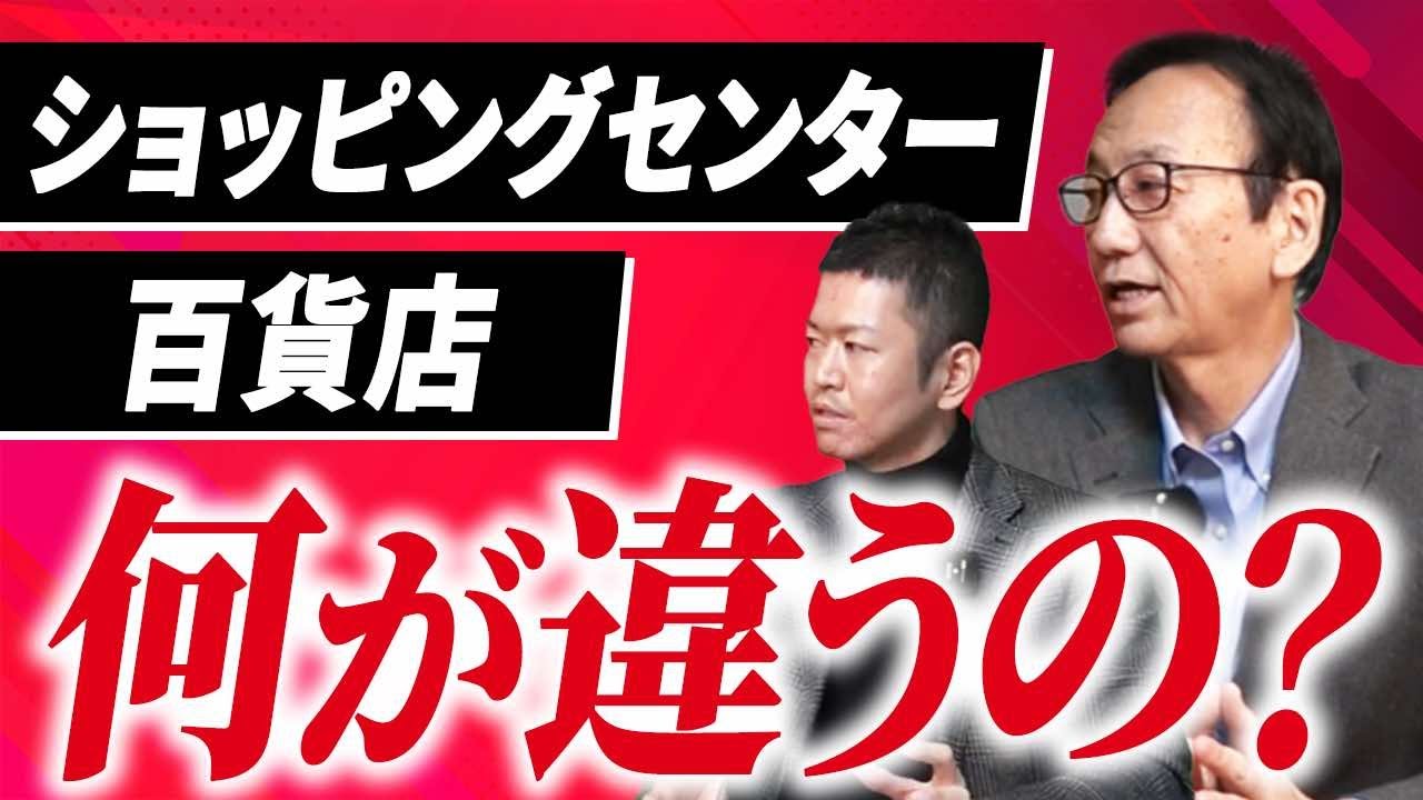 【今さら聞けない】ショッピングセンターと百貨店の違い vol.3