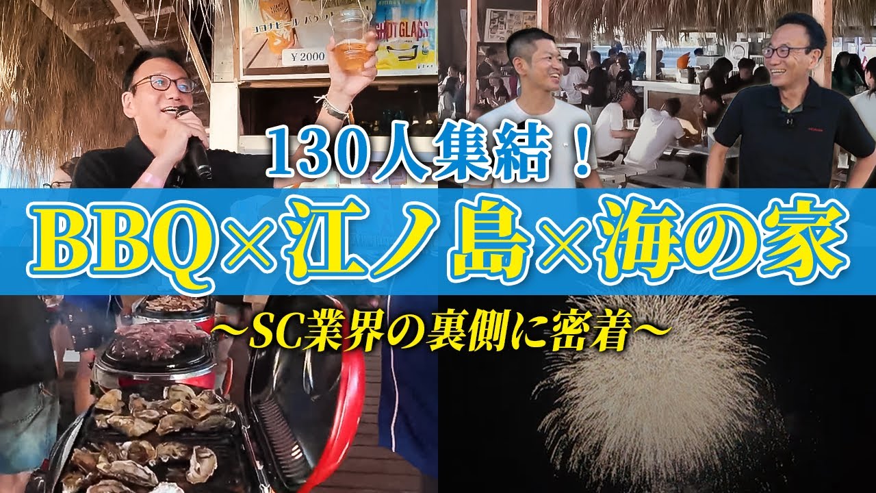 SCチャンネル動画「ショッピングセンター業界交流イベント「西山会」夏の様子を紹介！」のサムネイル