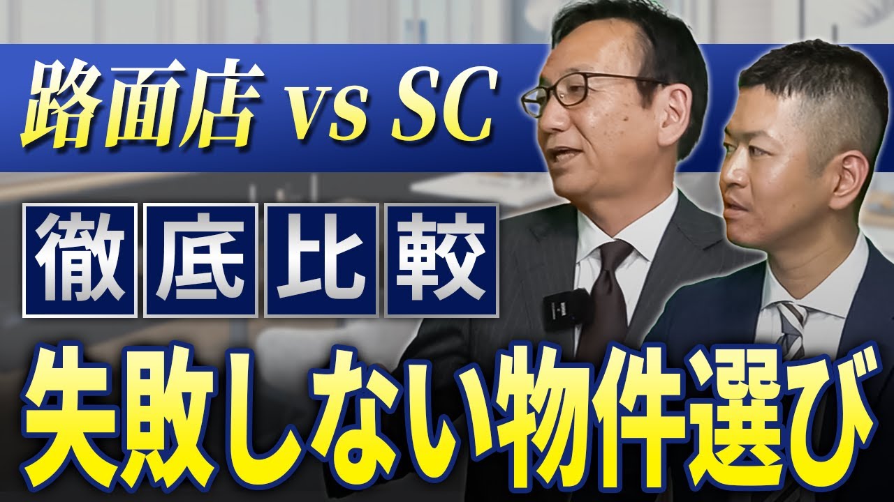 【路面店vsショッピングセンター】どちらにも精通しているプロの不動産屋がメリット・デメリットを詳しく解説します