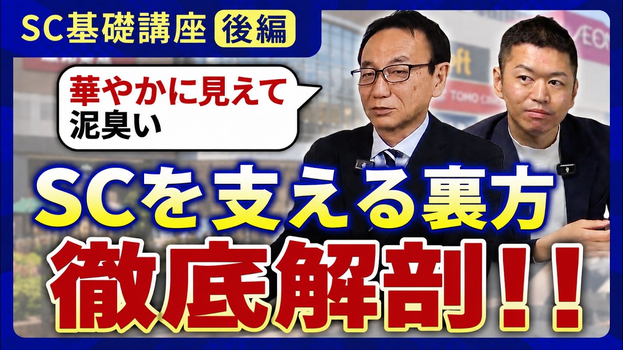 SCの中の人は何をしている？支配人・営業・販促...すべて解説します