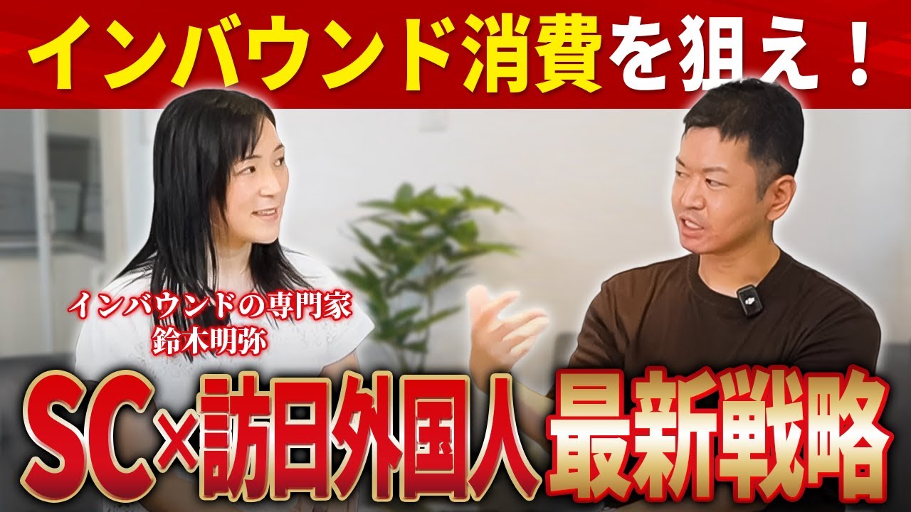 SCチャンネル動画「商業施設がインバウンドをどう取り込むべきか？」のサムネイル