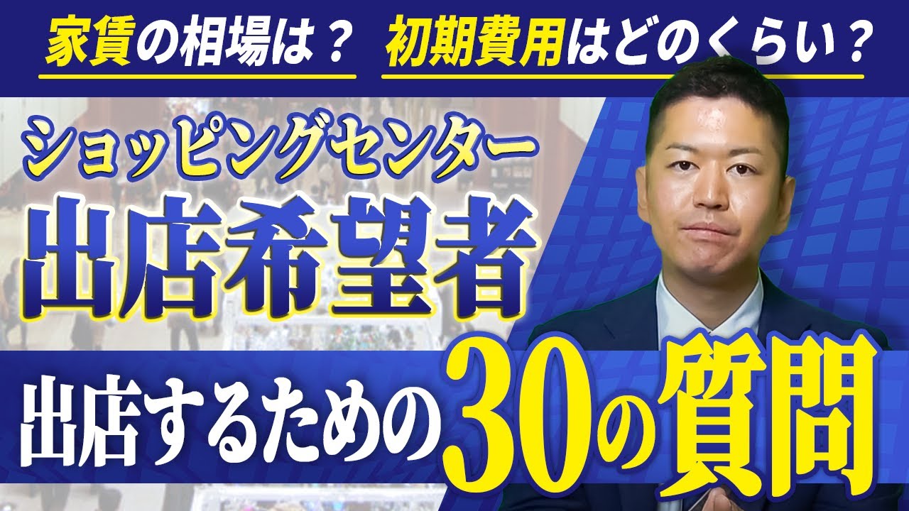 ショッピングセンターに出店したい経営者必見！よくある質問全て回答します！