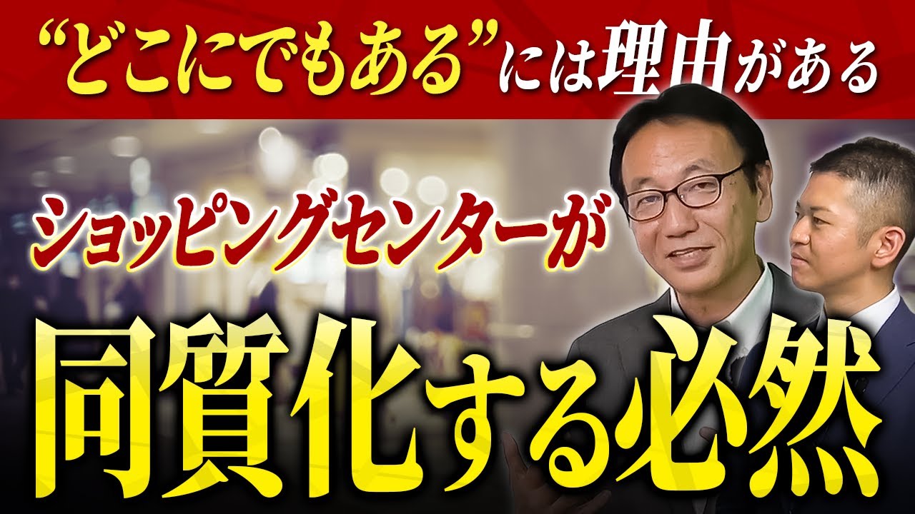 どこのSCも同じ店舗ばかり…その裏に隠されたSC戦略をプロが徹底解説！