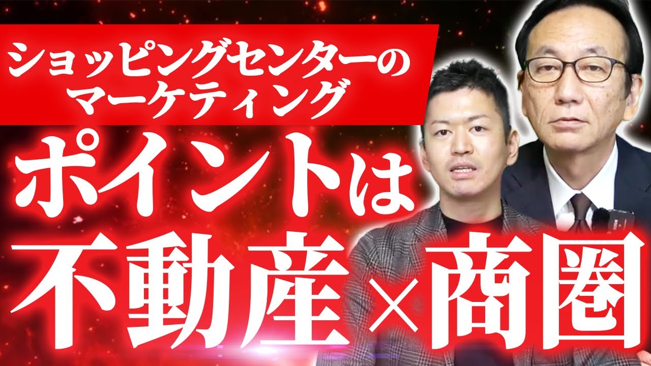あなたは知ってる？ショッピングセンターと一般的なマーケティングの違い vol.10