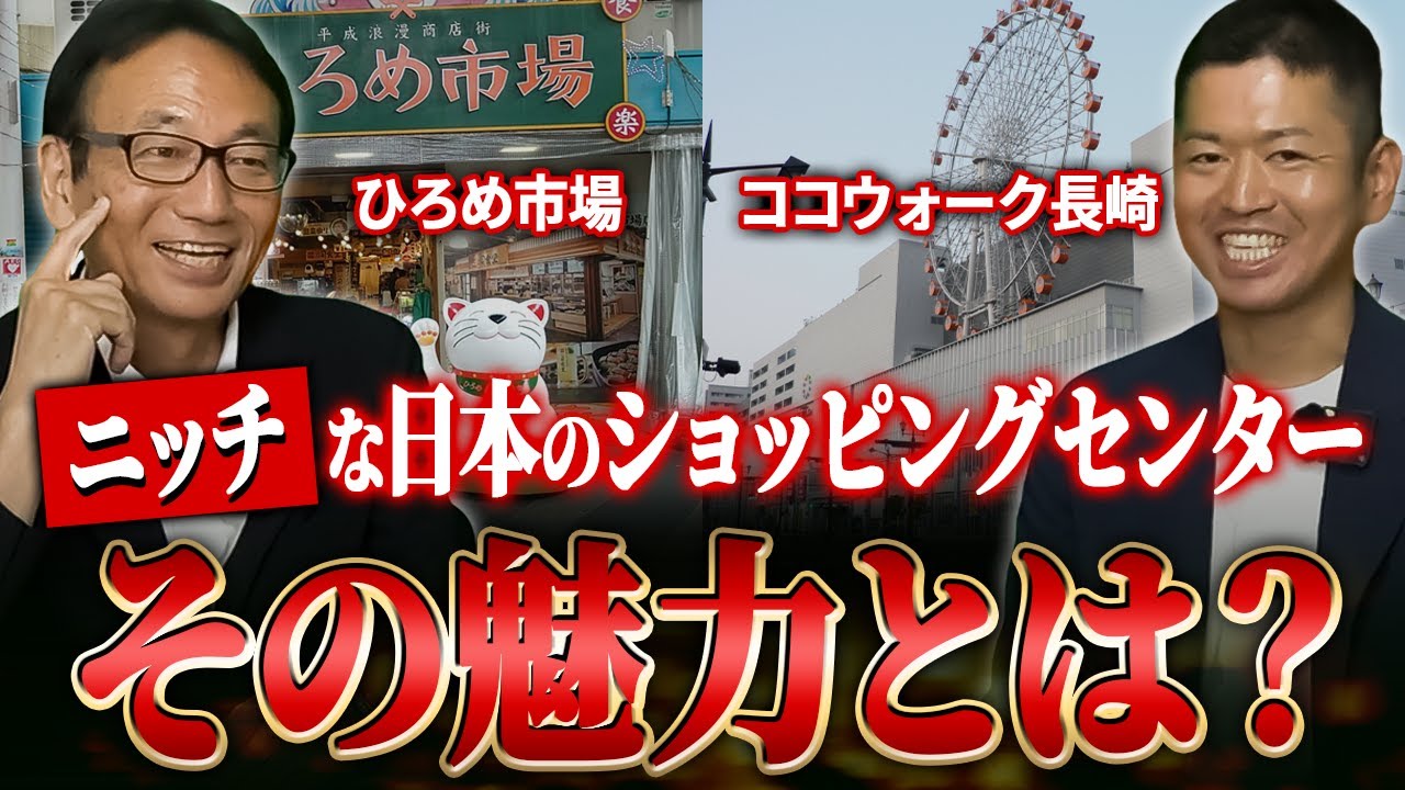 SCチャンネル動画「地域密着が今後の時代のカギ！ひろめ市場、ココウォーク長崎などニッチな商業施設の特徴とは？」のサムネイル