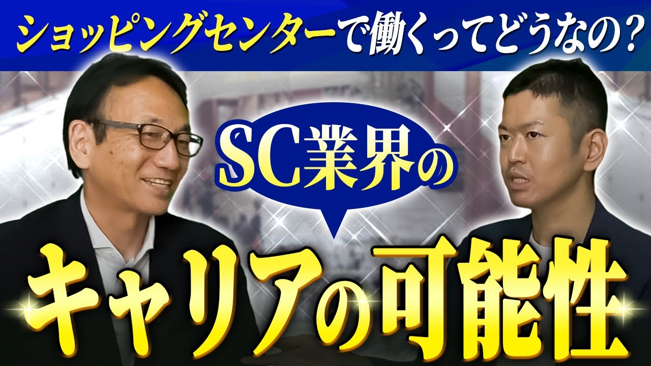 SCチャンネル動画「32兆円市場・SC業界でキャリアアップをして夢を広げる！今後の働き方とは？」のサムネイル