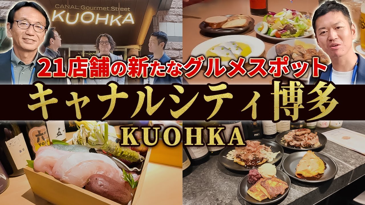 SCチャンネル動画「福岡・キャナルシティ博多に新オープン！美食屋台街「KUOHKA（クオウカ）」徹底レポート」のサムネイル