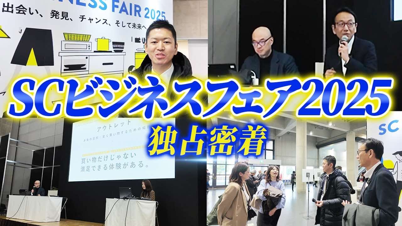 【ショッピングセンター業界の祭典】SCビジネスフェアに1日密着 vol.9