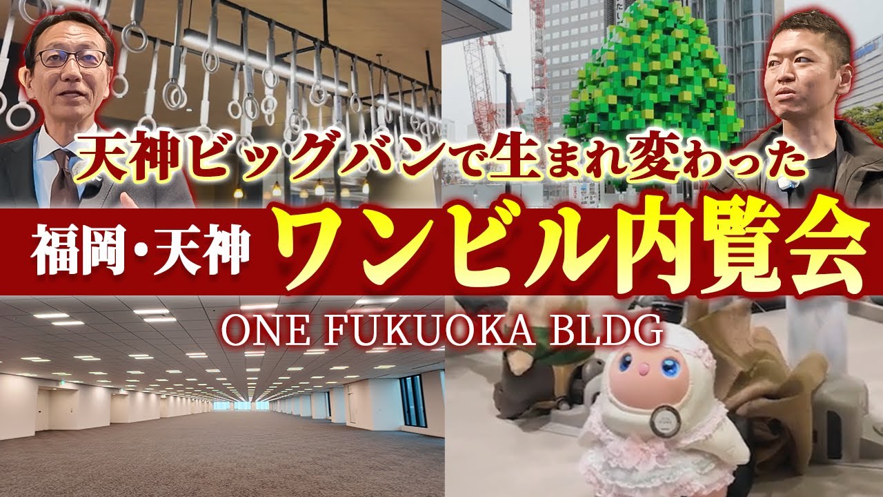 天神再開発エリアに誕生した通称「ワンビル」の内覧会に潜入！商業・ホテル・オフィスが融合した新空間の全貌を大公開！