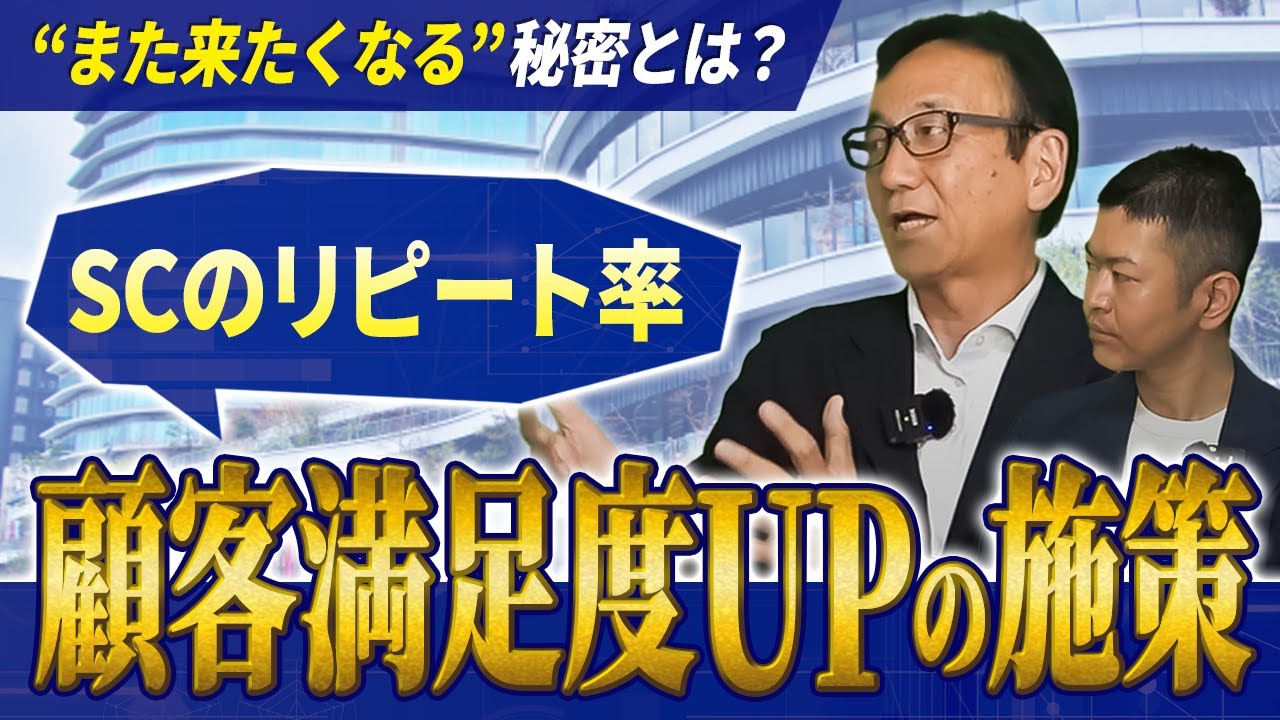 SCが生き残るには「リピート率」がカギ！既存客を大事にして人口減少の時代に打ち勝つ方法を解説！