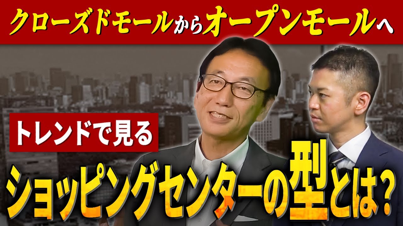 【屋内型と屋外型】ショッピングモールと時代の変化！日本の需要に合わせたSCの型について解説します！