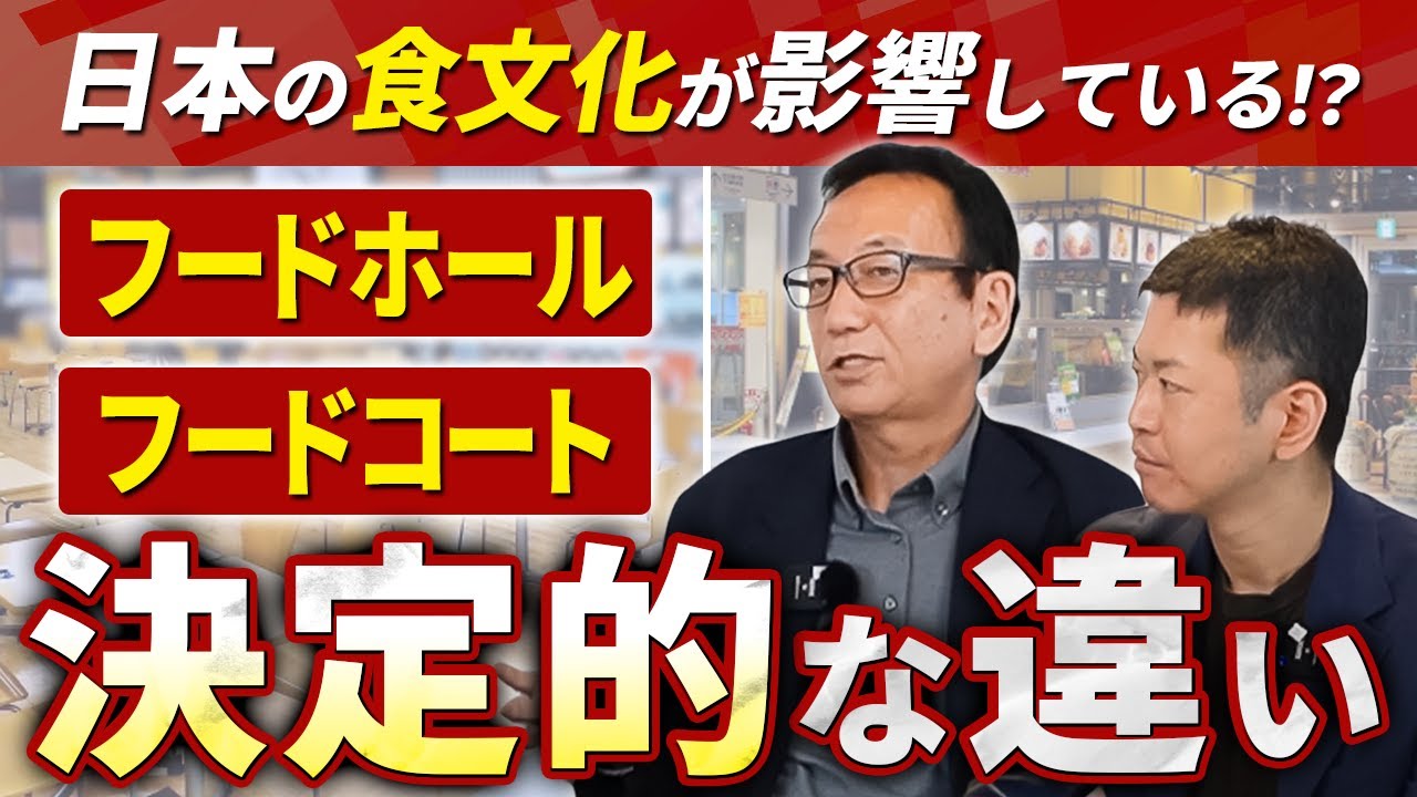 SCチャンネル動画「フードコートとフードホールの違い、明確に分かってますか?」のサムネイル