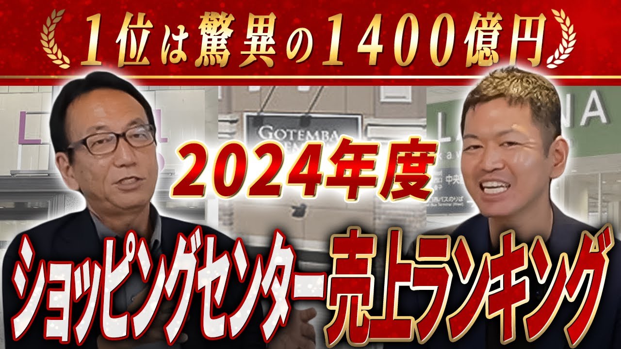 SCチャンネル動画「2024年度のショッピングセンター売上高ランキングを徹底解説!」のサムネイル