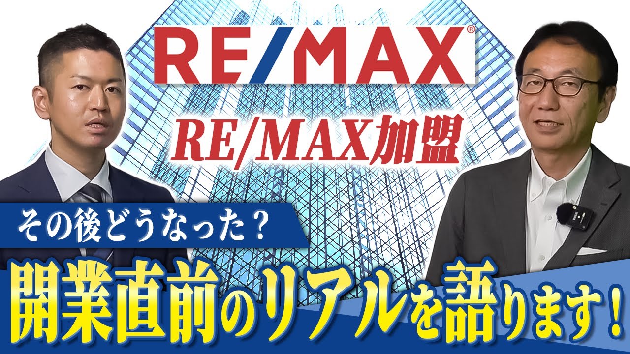【不動産独立したい人必見！】就職と独立の良いとこ取り？RE/MAXで働くことについて詳しく解説します
