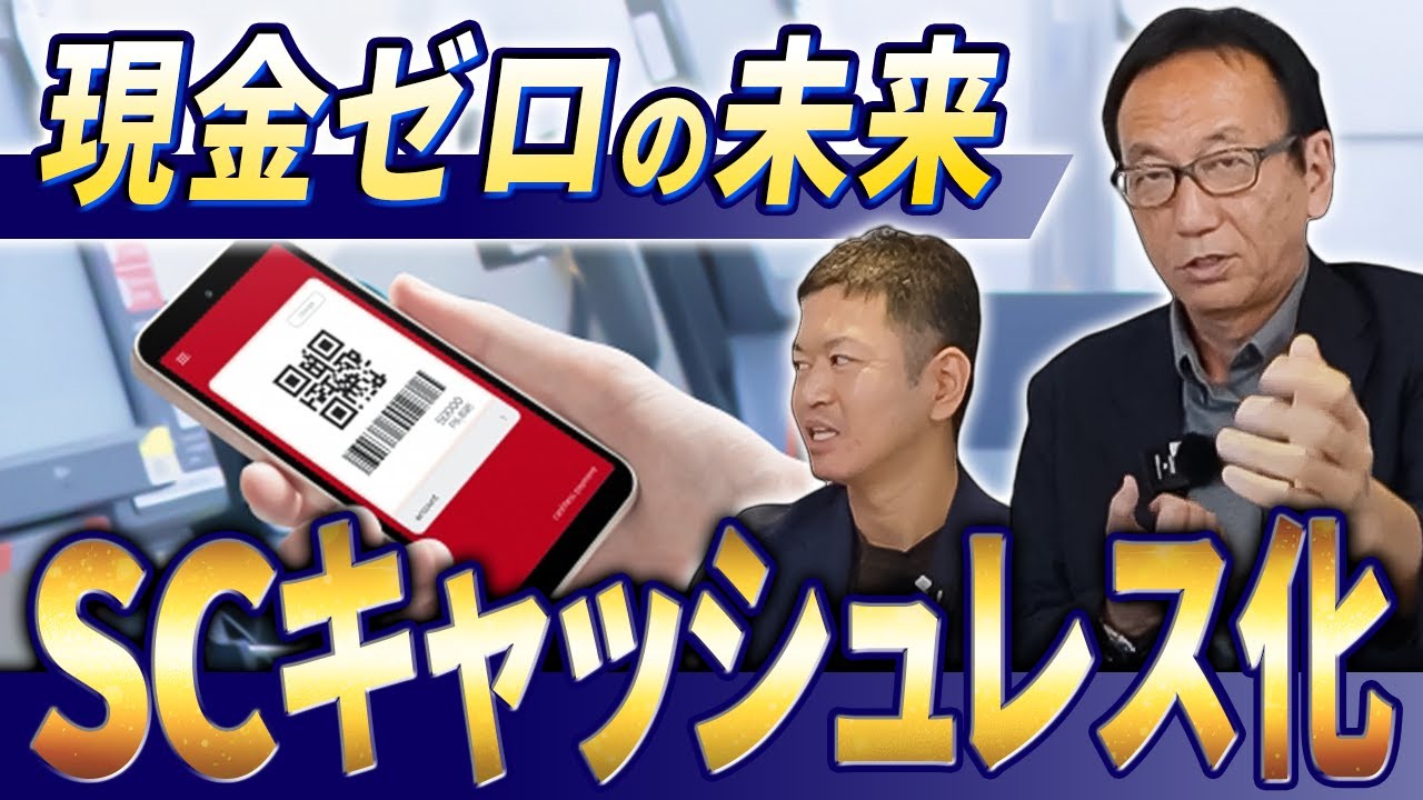 SCチャンネル動画「現金が消える日…SC業界のキャッシュレス化の行方、いったいどうなる？」のサムネイル