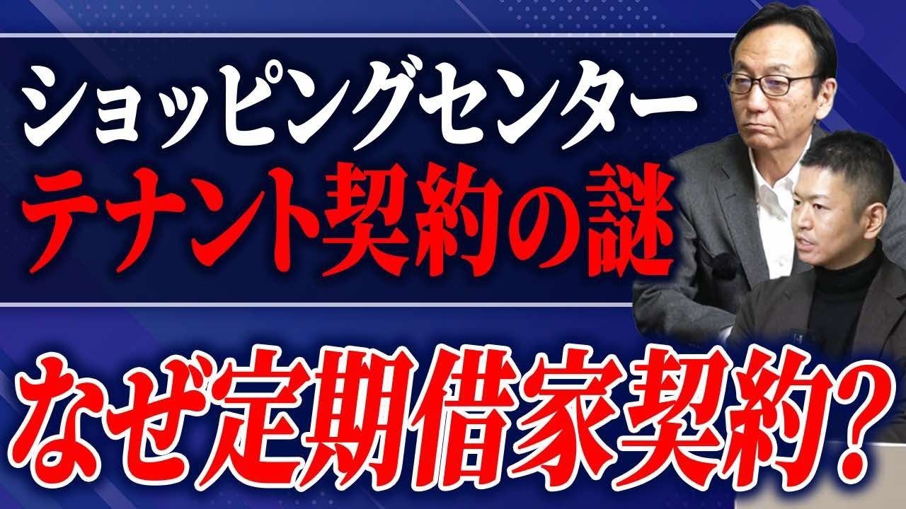 ショッピングセンターの物件がなぜ“定期借家契約”なのか徹底解説！vol.7