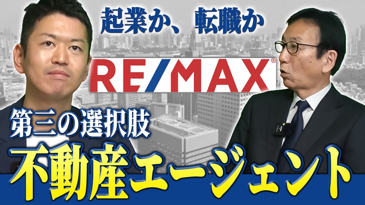 【不動産キャリアの新常識】RE/MAXで実現する独立のカタチ