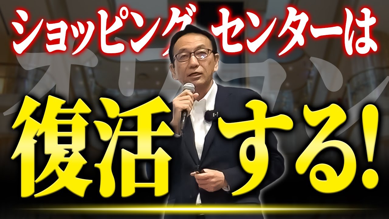 【プロが解説】ショッピングセンターの売上は「入館者数」×「滞在時間」で決まる！