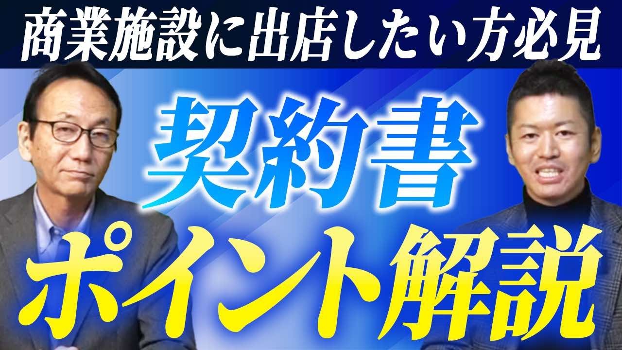 【3選】出店契約には罠がある！？テナント契約で注意すべきポイントを教えます！vol.4